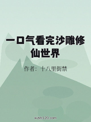 一口气看完沙雕修仙世界