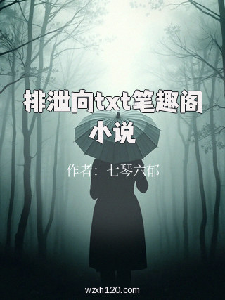 排泄向txt笔趣阁小说