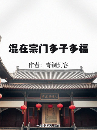 混在宗门多子多福