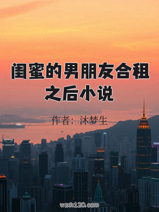 闺蜜的男朋友合租之后小说