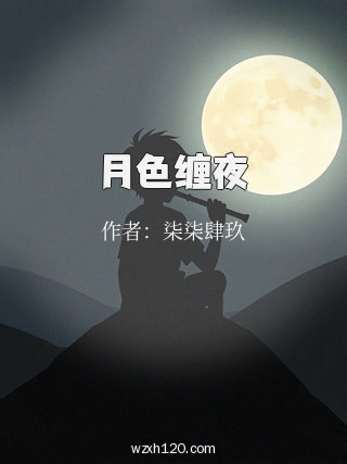 月色缠夜