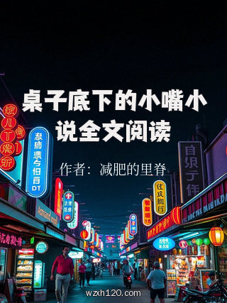 桌子底下的小嘴小说全文阅读
