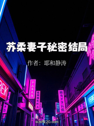 苏柔妻子秘密结局