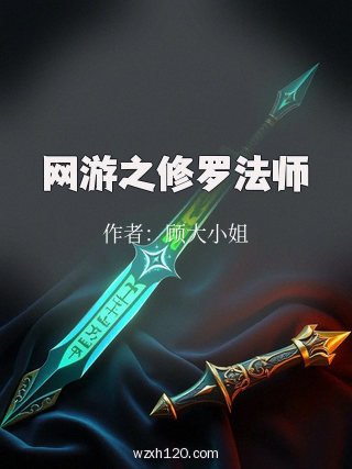 网游之修罗法师