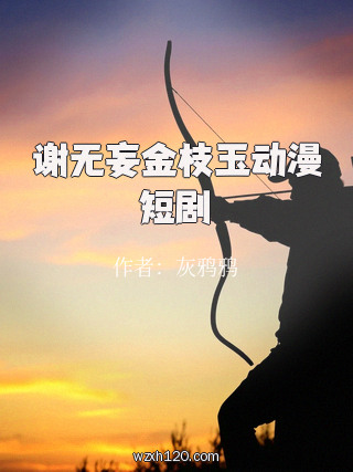 谢无妄金枝玉动漫短剧