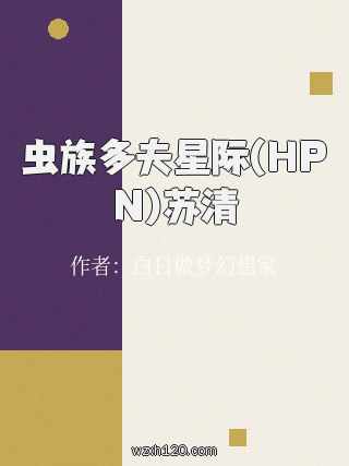 虫族多夫星际(HPN)苏清