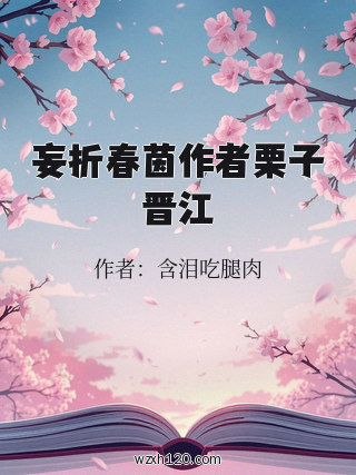 妄折春茵作者栗子晋江