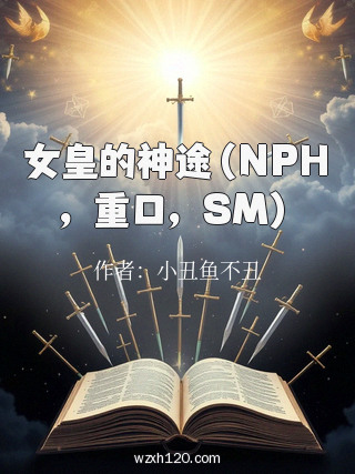女皇的神途(NPH,重口,SM)