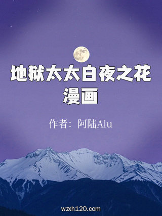 地狱太太白夜之花漫画