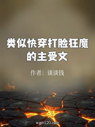 类似快穿打脸狂魔的主受文