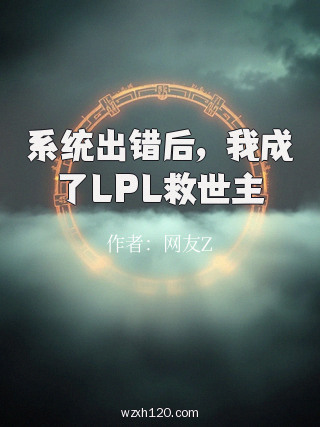 系统出错后,我成了LPL救世主