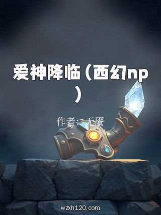 爱神降临（西幻np）