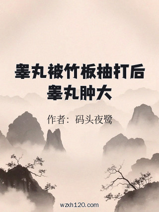 睾丸被竹板抽打后睾丸肿大