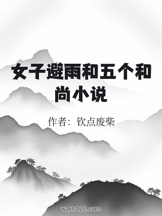女子避雨和五个和尚小说