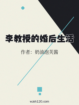 李教授的婚后生活