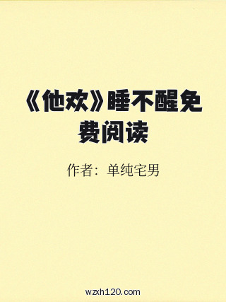 《他欢》睡不醒免费阅读