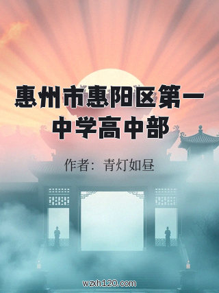 惠州市惠阳区第一中学高中部