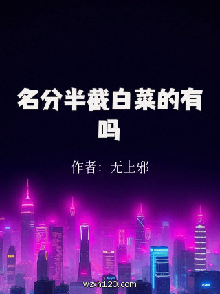 名分半截白菜的有吗