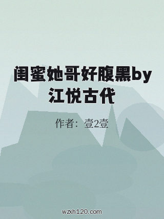 闺蜜她哥好腹黑by江悦古代