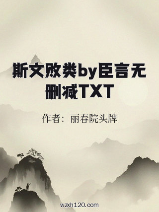 斯文败类by臣言无删减TXT