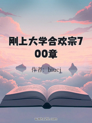 刚上大学合欢宗700章