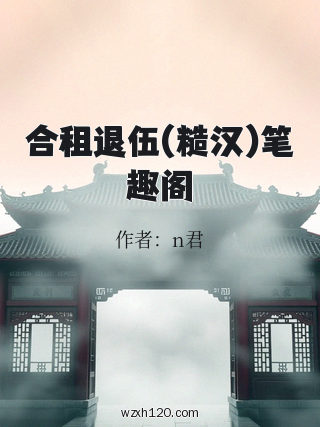 合租退伍(糙汉)笔趣阁