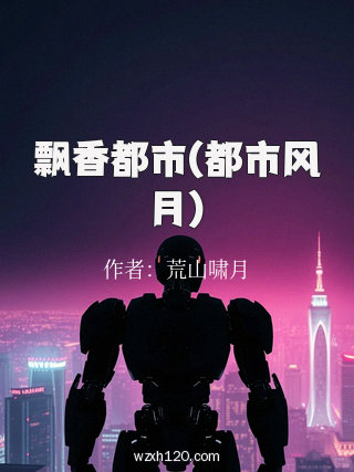 飘香都市(都市风月)