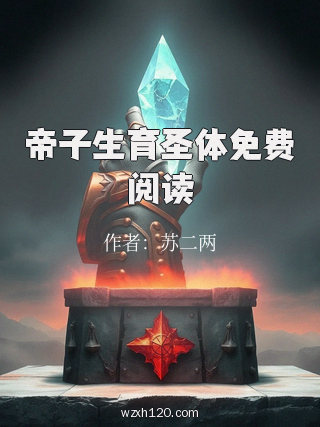 帝子生育圣体免费阅读