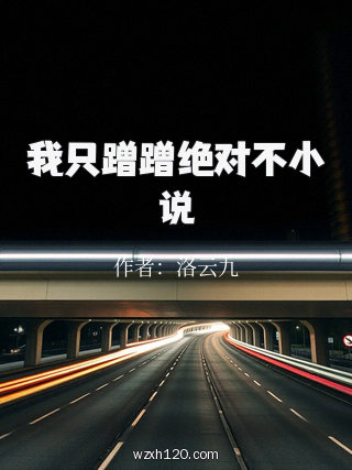 我只蹭蹭绝对不小说