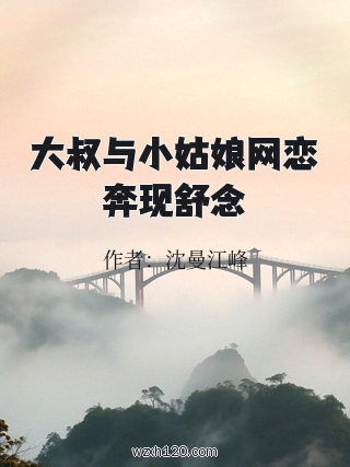 大叔与小姑娘网恋奔现舒念