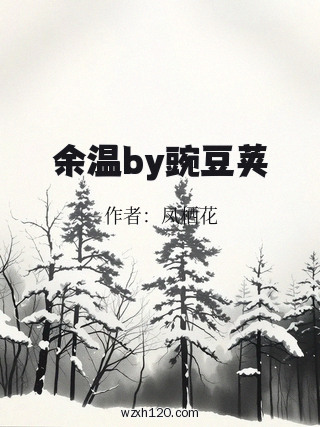 余温by豌豆荚