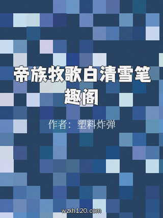 帝族牧歌白清雪笔趣阁