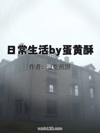 日常生活by蛋黄酥