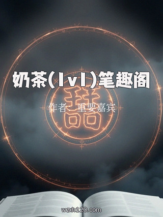 奶茶(1v1)笔趣阁