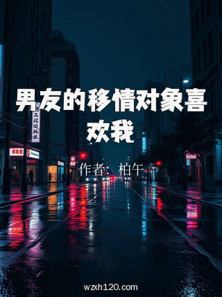 男友的移情对象喜欢我