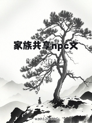 家族共享npc文