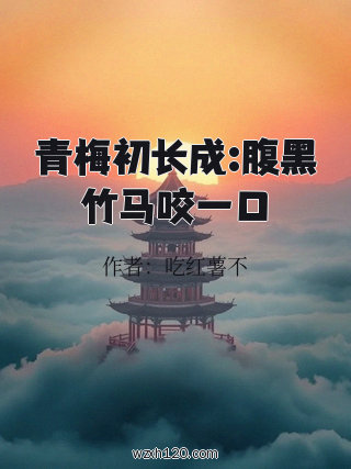 青梅初长成:腹黑竹马咬一口