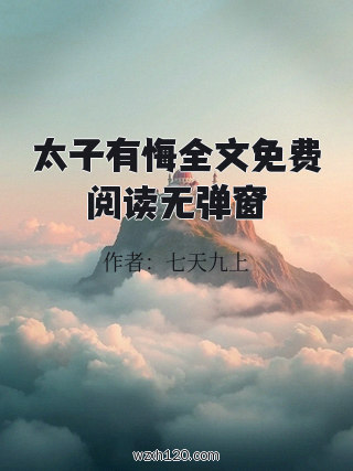 太子有悔全文免费阅读无弹窗
