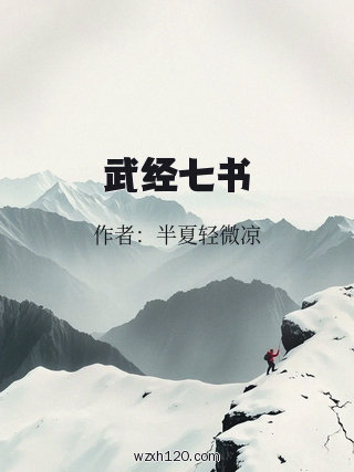 武经七书