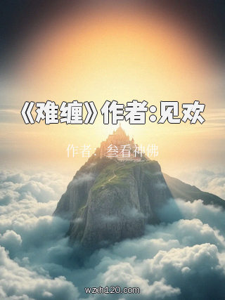 《难缠》作者:见欢