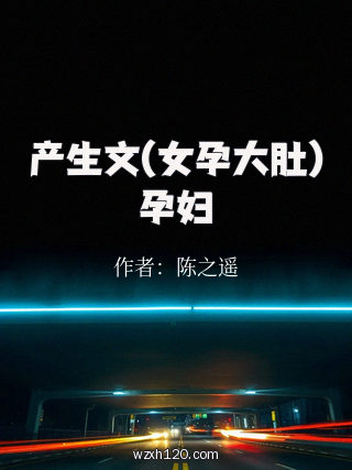 产生文(女孕大肚)孕妇