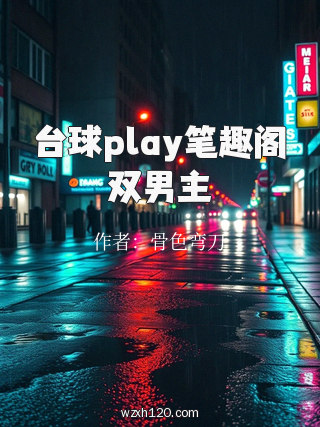 台球play笔趣阁双男主