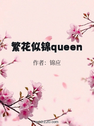 繁花似锦queen