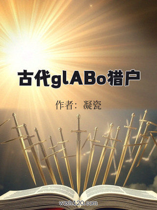 古代glABo猎户