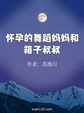 怀孕的舞蹈妈妈和箱子叔叔