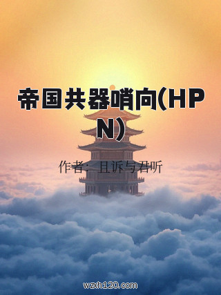 帝国共器哨向(HPN)