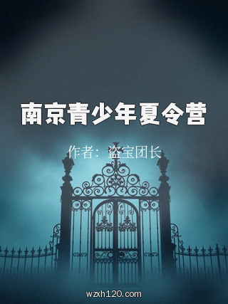 南京青少年夏令营