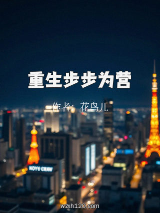 重生步步为营