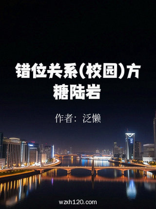 错位关系(校园)方糖陆岩