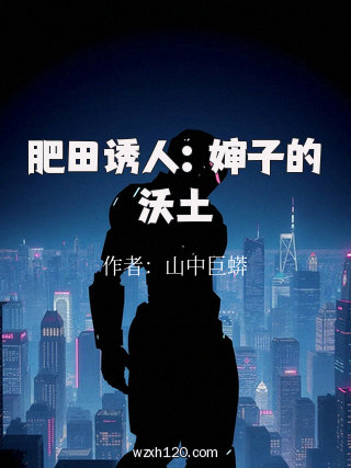 肥田诱人:婶子的沃土